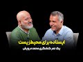 ایستاده برای محیط زیست یک عمر کنشگری محمد درویش 