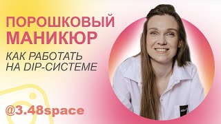 ПОРОШКОВЫЙ МАНИКЮР | КАК РАБОТАТЬ НА DIP - СИСТЕМЕ