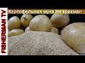 Картофельная мука Не крахмал Видео  4К