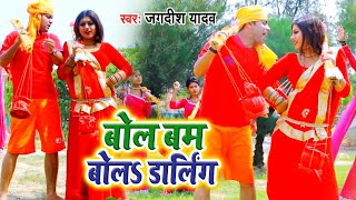 Jagdish Yadav का New भोजपुरी Bolbam Video Song | Bolbam Bola Ar Darling | Bhojpuri Kanwar Song