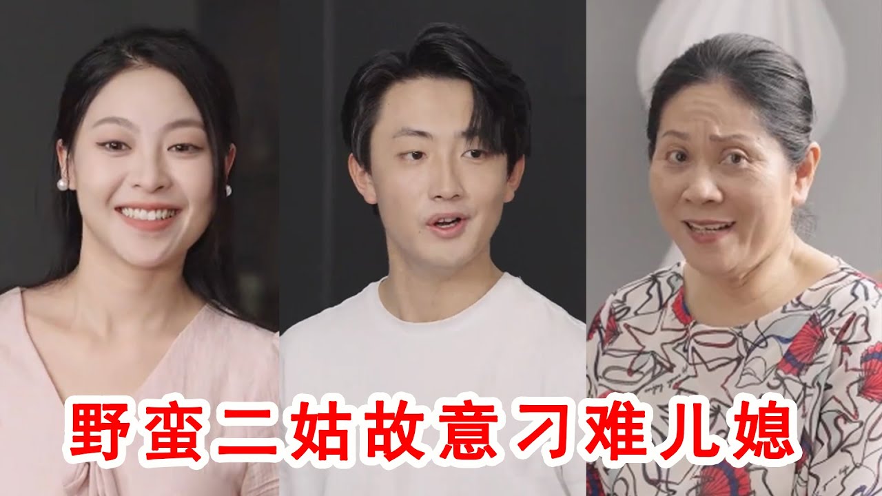 野蠻二姑故意刁難兒媳,出言諷刺兒媳不會做飯,丈夫霸氣回擊太解氣了! - YouTube