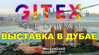 ТОП ЭКСПО ДУБАЙ в мире IT /GITEX GLOBAL  #gitex #видеографмосква #контентмейкер