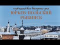 Путешествие выходного дня. ЮРЬЕВ-ПОЛЬСКИЙ, РЫБИНСК.