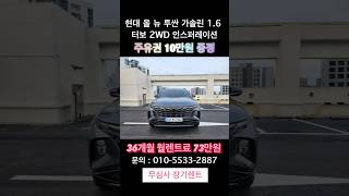 현대 올 뉴 투싼 가솔린 1.6 터보 2WD 인스퍼레이션 #현대 #렌트 #렌트대여 #장기렌트카 #무보증 #장기렌트 #무심사 #신용불량자 #신불 #신용불량 #저신용 #저신용렌트