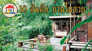 10 แบบบ้านไม้สวยหาดูได้ยาก