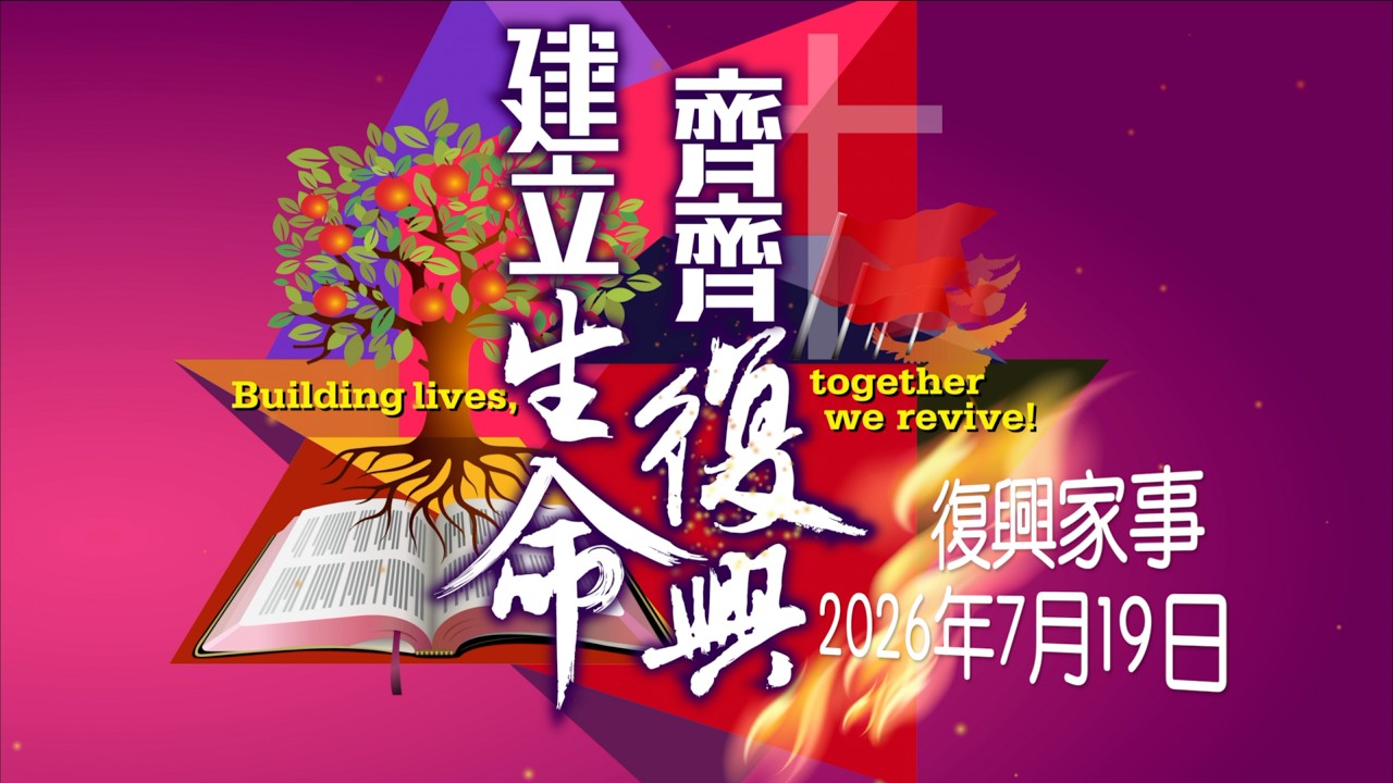 復興家事