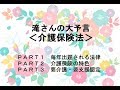 滝さんの大予言！　今回は、介護保険法！！