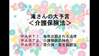 滝さんの大予言！　今回は、介護保険法！！