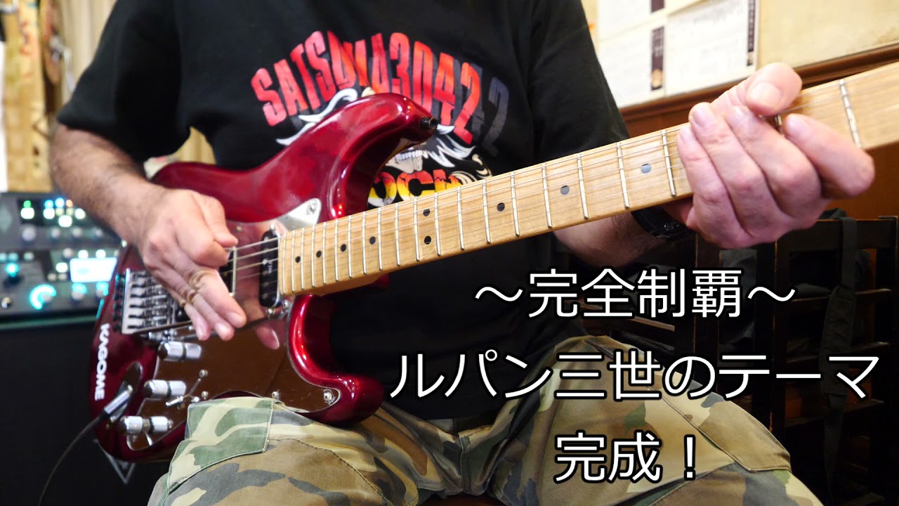 完全制覇 ルパン三世のテーマが完成 Satsuma3042 Blog