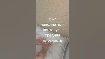 Сколько наполнителя нужно для подушки
