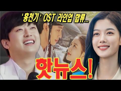 [핫] 이찬원이 김유정과 안효섭의 새 드라마 ‘홍천기' OST를 부를 예정이다! 찬또배기는 발라드에 도전! 음원이 언제 발매되나요? 김유정의 이찬원에게 특별한 부탁 폭로…
