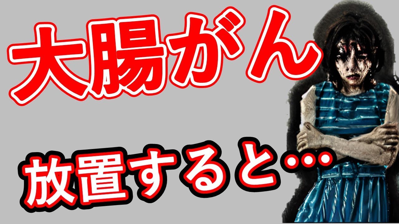 ≪怖すぎる大腸癌の症状≫最悪●●します【消化器外科医が解説】