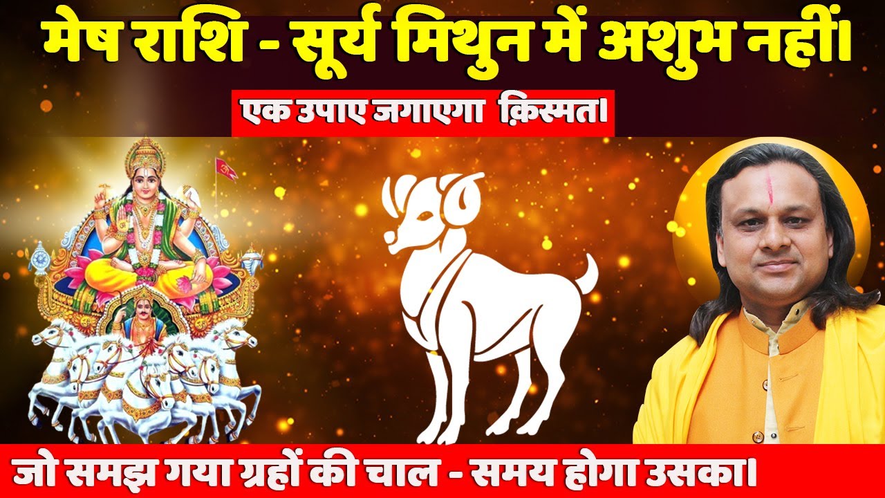 Masu Rashi मेष राशि - सूर्य मिथुन में अशुभ नहीं। एक उपाए जगाएगा क़िस्मत। Aries ...