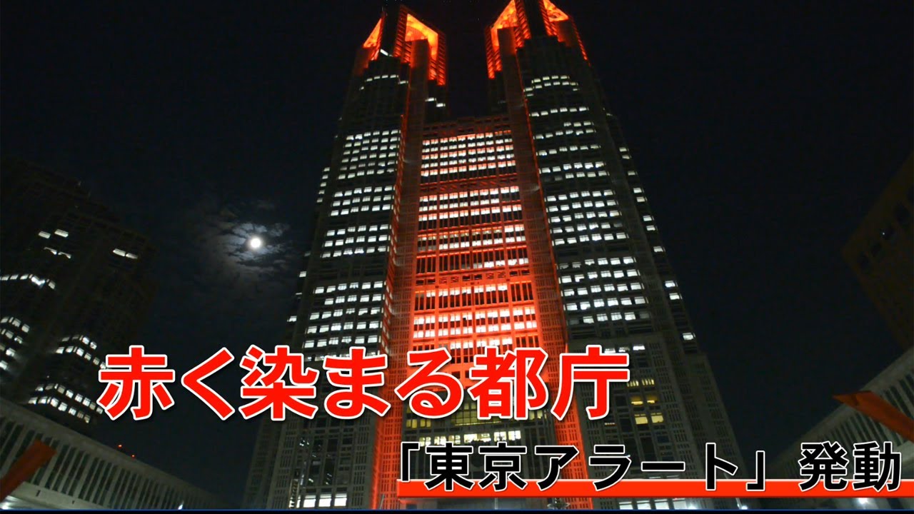 赤く染まる都庁 東京アラート 発動 Youtube