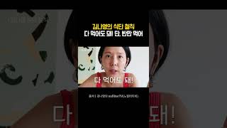 김나영의 유지어터 식단 철칙🍽️ 뭐든지 다 먹어도 돼! 단, 반만 먹자!