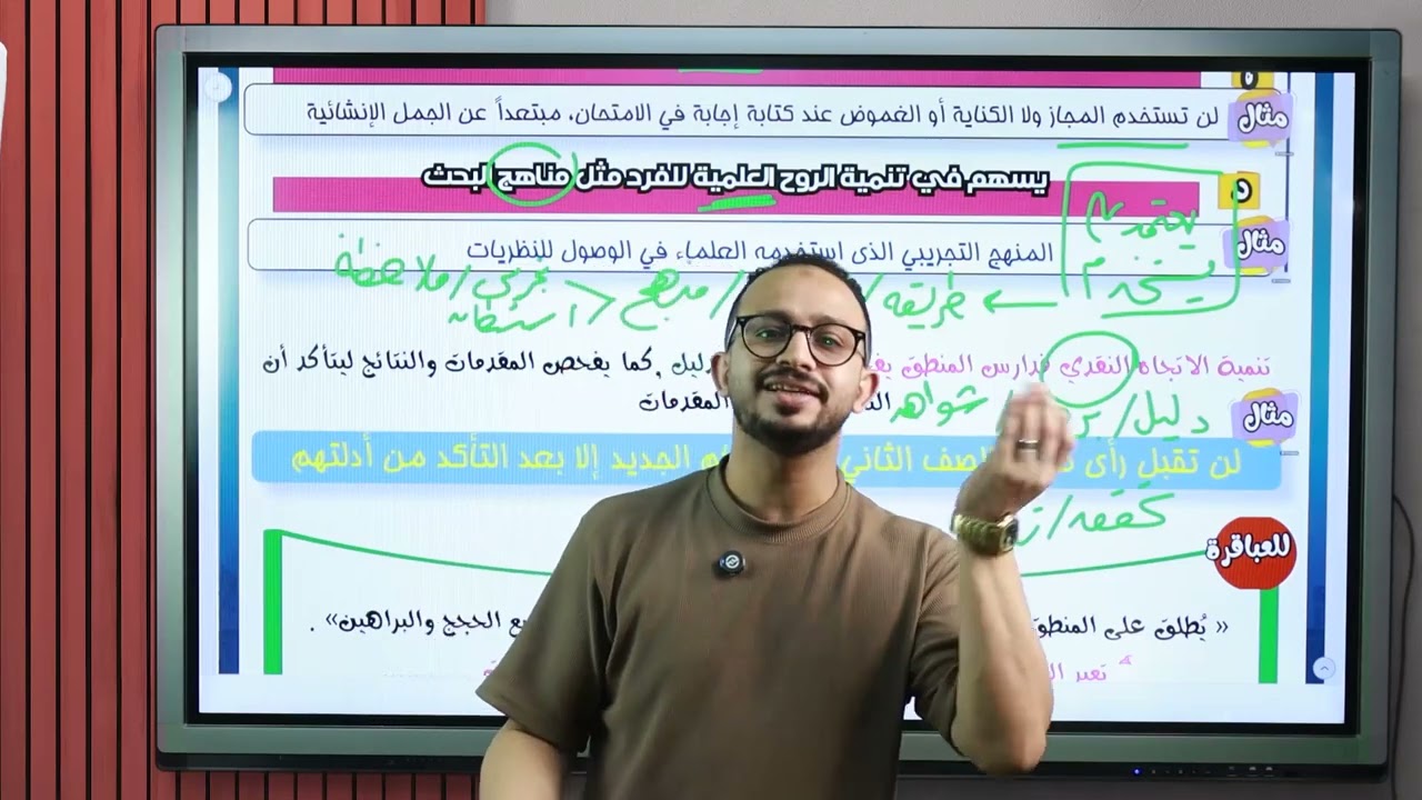 فلسفة ومنطق أولى ثانوي دفعة ٢٠٢٦ | تعريف المنطق وفائدته