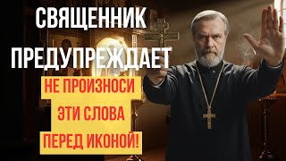 картинка: НЕ ГОВОРИ ЭТИ СЛОВА ПЕРЕД ИКОНОЙ! | Совет священника