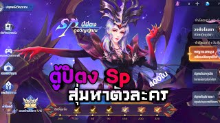 Douluo Dalu | สุ่มตู้ปิตง Sp กับตั่ว400ใบ