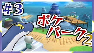 【ポケパーク2】久々ポケパーク2！今回からロックエリアへ？！【ネッシーVtuber】