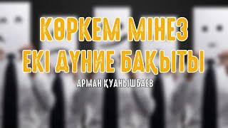 Көзкем мінез - екі дүние бақыты - Арман Қуанышбаев