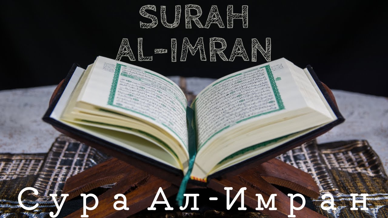 Коран на ночь