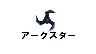 【APEX】【効果音】【フリー素材】アークスター