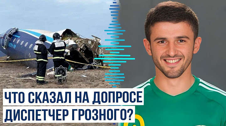 В сети появились подробности допроса диспетчера аэропорта Грозный в связи с крушением самолета AZAL