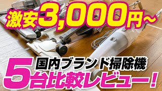 激安3000円〜の国内ブランド掃除機　比較レビュー！