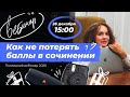 Как не потерять баллы в сочинении? | ЕГЭ по русскому языку