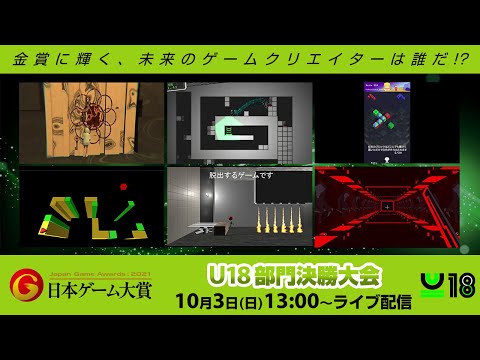 【TGS2021】日本ゲーム大賞2021「U18部門」決勝大会 【10/3(日)13：00～15：00LIVE配信】