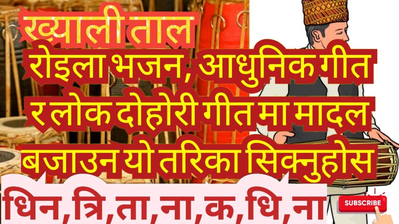 ख्यालि मादल ताल !  रोइला भजन , लोक दोहोरी गीत मा यो तरिका ले मादल बजाउन सिक्नुहोस्।