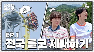 [날아랏 아이딧] ※롤라지 마세요※ 데뷔 전 전국투어하는 아이돌 실존 | EP.1