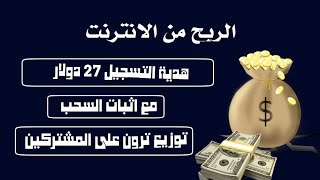 الربح من الانترنت للمبتدئين موقع لربح الدولار يوميا مع هدية تسجيل $27 و سحب مباشر