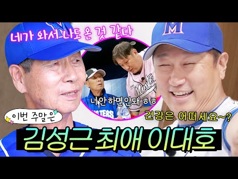 이번 주말은 ＂<strong>야신</strong> 앞에선 애교쟁이(?) 무뚝뚝한 김성근 웃게 만드는 💖존재 자체가 선물 이대호💖＂｜최강야구｜JTBC 240909 방송