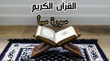 سورة سبأ | تلاوة خاشعة بصوت الشيخ سعود الشريم 🤍