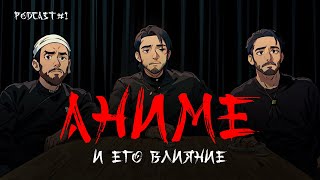 АНИМЕ И ЕГО ВЛИЯНИЕ  [ПОДКАСТ #1]