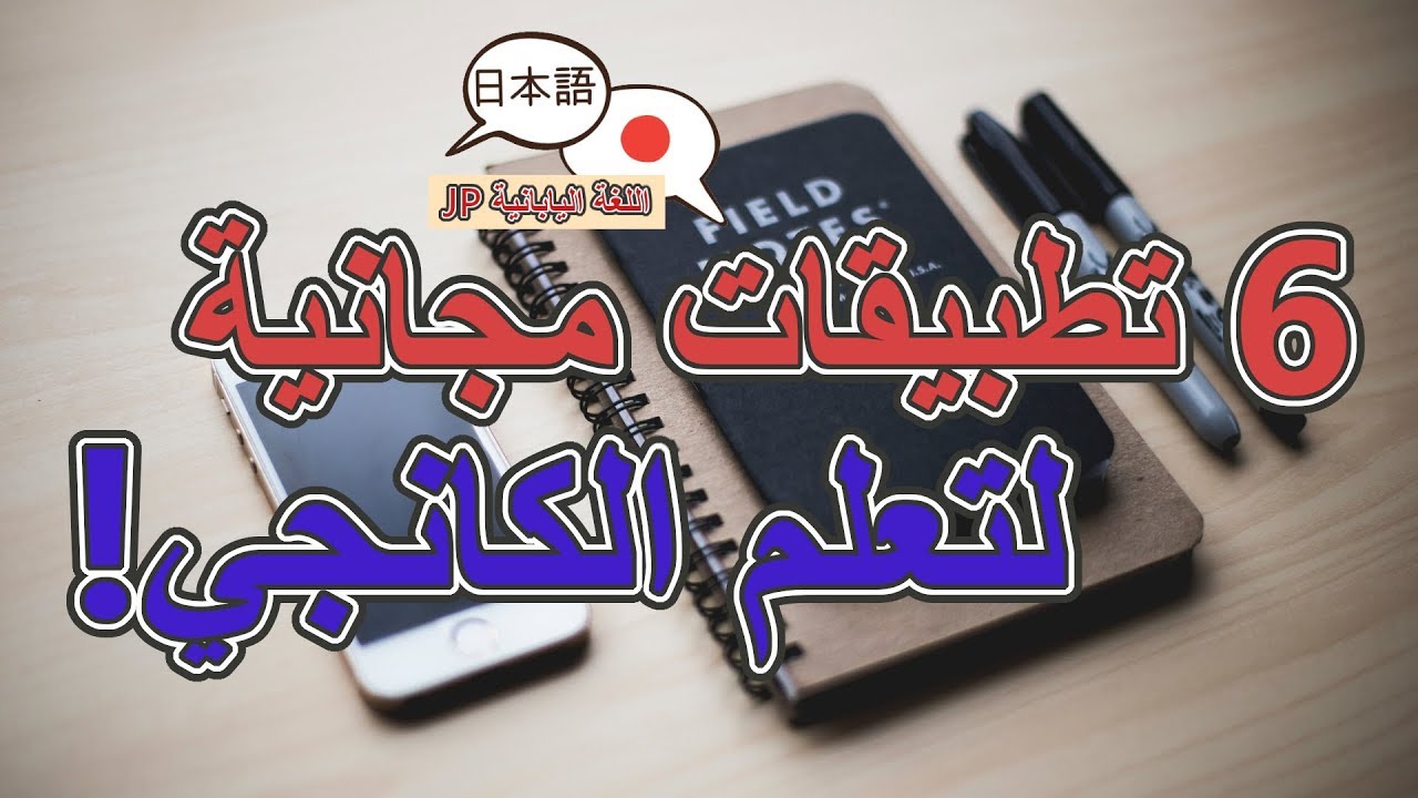 6 تطبيقات ممتازة ومجانية بالكامل لتعلم الكانجي! 😍 👍🇯🇵