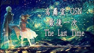高爾宣 OSN - 最後一次The Last Time