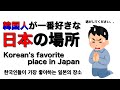 韓国人が一番好きな日本の場所。 Korean's favorite place in Japan.