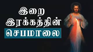 Divine mercy chaplet in tamil இறை இரக்க செபமாலை