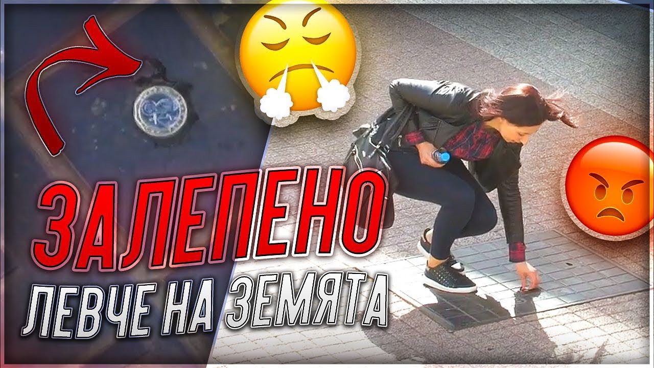 ⁣СОЦИАЛЕН ЕКСПЕРИМЕНТ / ЗАЛЕПЕНО ЛЕВЧЕ НА ЗЕМЯТА