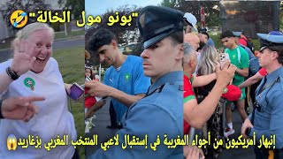 إنبهار أمريكيون من أجواء المغربية في إستقبال لاعبي المنتخب المغربي بزغايد في مقر إقامة بعد تدريبات