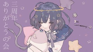 [LIVE] 【3周年】おはなししたりちょっとうたったり