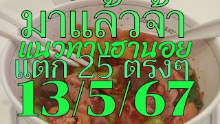 แนวทางฮานอย13/5/67 แตกตรงๆ 25/ ต่อโปรดใช้วิจารณญาณในการรับชม