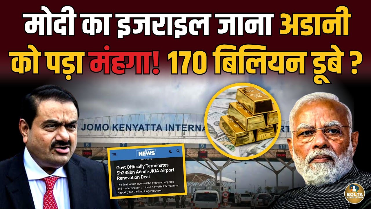 Modi के इजराइल जाते ही Adani के डूबे अरबों रुपए ? इस देश ने रद्द कर दी डील