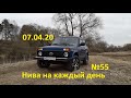 НИВА на каждый день (№55) - состояния кузова трёхлетней Нивы / 07.04.2020