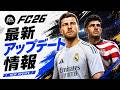 【FC26】タイトルアップデート1.5.4情報!CONMEBOLのアップデート