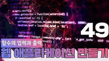 49 웹에플리케이션 만들기   JS, PHP 프로그래밍 14   함수의 입력과 출력