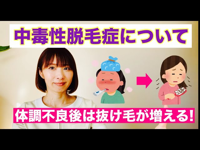 【体調不良後の抜け毛〜中毒性脱毛症について】保土ヶ谷グロー　女性抜け毛改善　女性薄毛改善