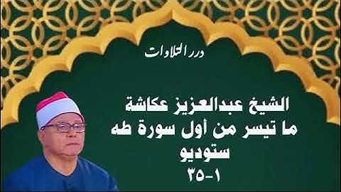 الشيخ عبدالعزيز عكاشة ما تيسر من سورة طه ستوديو